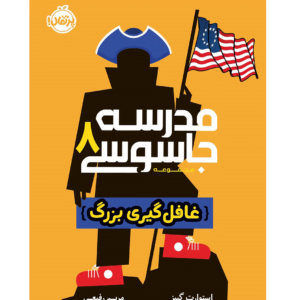 مدرسه جاسوسی 8