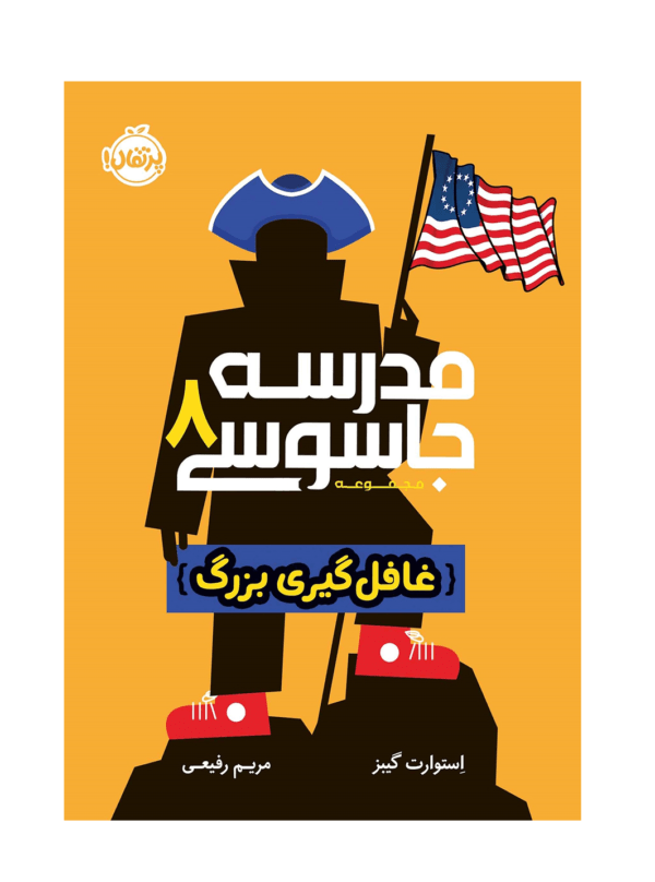 مدرسه جاسوسی 8