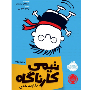 تیمی کارناگاه 2