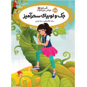 قصه ها عوض میشوند جک و لوبیای سحرآمیز