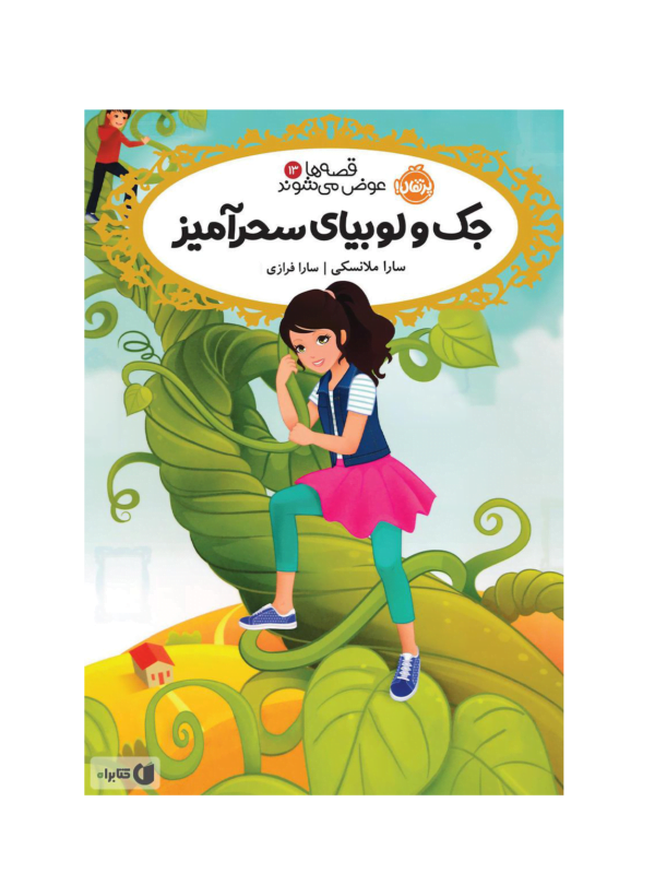 قصه ها عوض میشوند جک و لوبیای سحرآمیز