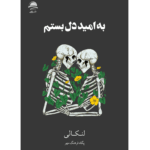 کتاب به امید دل بستم