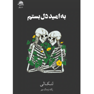 کتاب به امید دل بستم