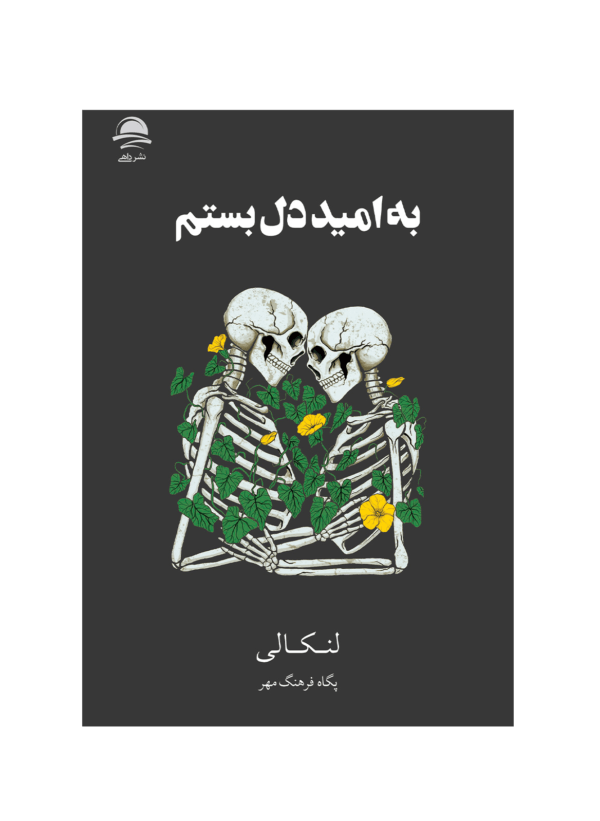 کتاب به امید دل بستم
