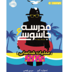 مدرسه جاسوسی 6