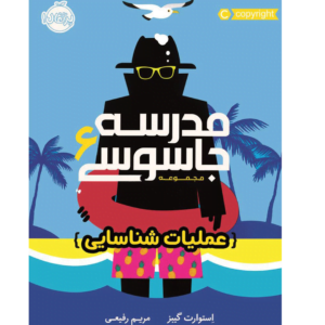 مدرسه جاسوسی 6