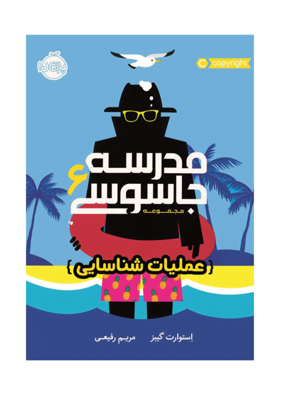 مدرسه جاسوسی 6