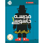 مدرسه جاسوسی 1