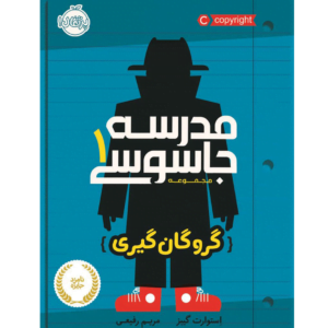مدرسه جاسوسی 1