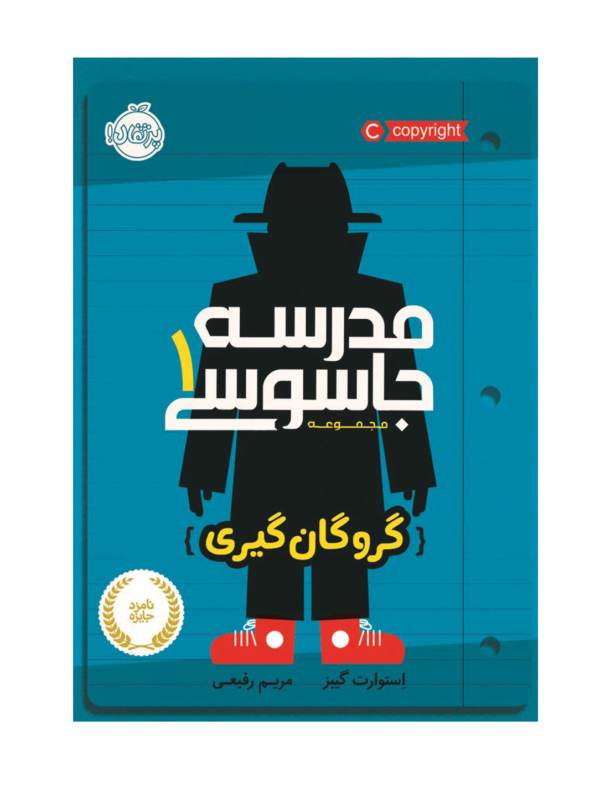 مدرسه جاسوسی 1