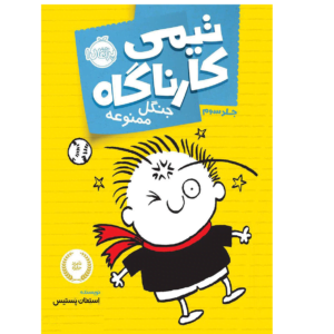 تیمی کارناگاه 2