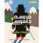 مدرسه جاسوسی 4