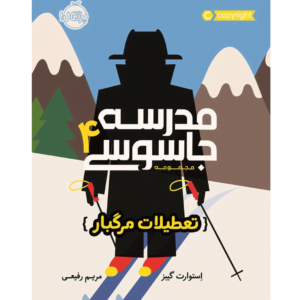 مدرسه جاسوسی 4