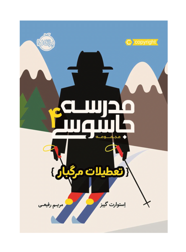 مدرسه جاسوسی 4