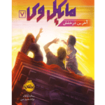 کتاب مایکل وی آخرین درخشش