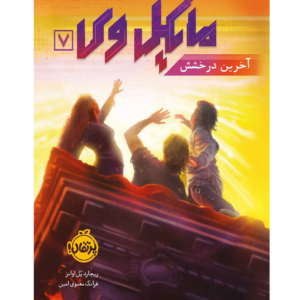 کتاب مایکل وی آخرین درخشش