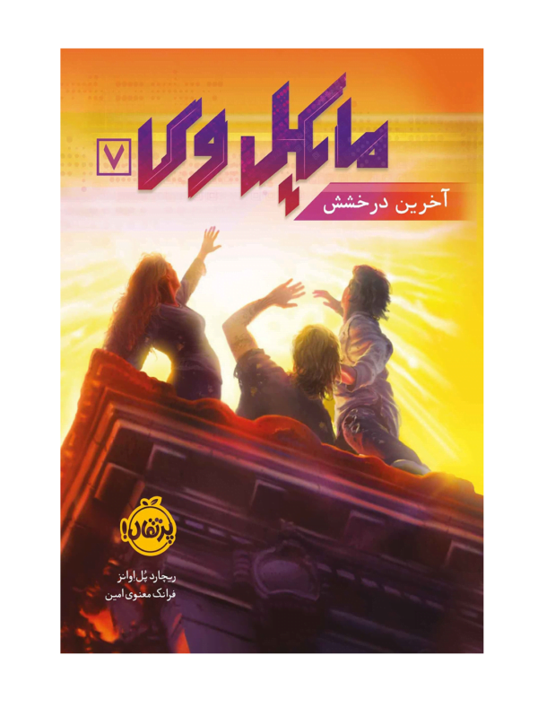 کتاب مایکل وی آخرین درخشش