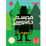 مدرسه جاسوسی 2