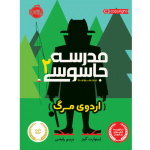 مدرسه جاسوسی 2