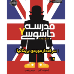 مدرسه جاسوسی 7