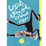 کتاب بئاتریس مامور مخفی عملیات سر و ته
