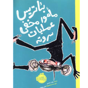 کتاب بئاتریس مامور مخفی عملیات سر و ته