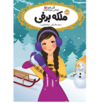کتاب قصه ها عوض می شوند ملکه برفی