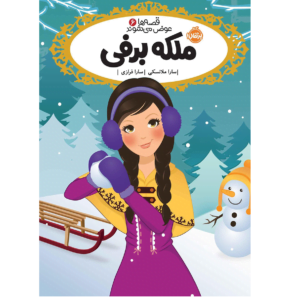 کتاب قصه ها عوض می شوند ملکه برفی