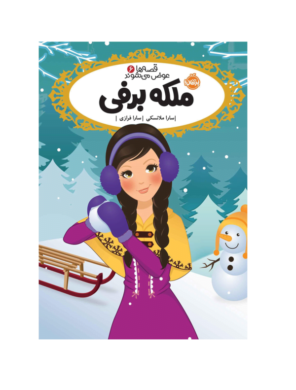 کتاب قصه ها عوض می شوند ملکه برفی