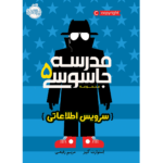 مدرسه جاسوسی 5
