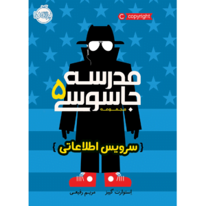 مدرسه جاسوسی 5