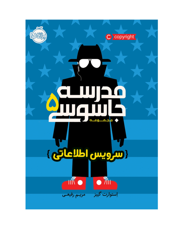 مدرسه جاسوسی 5