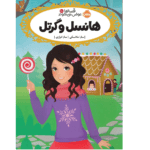 قصه ها عوض می شوندهانسل و گرتل