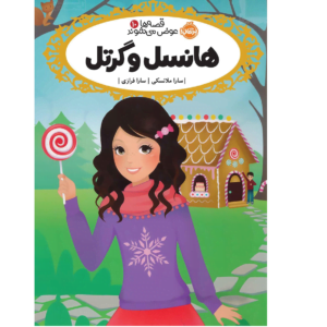 قصه ها عوض می شوندهانسل و گرتل