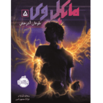 کتاب مایکل وی طوفان آذرخش