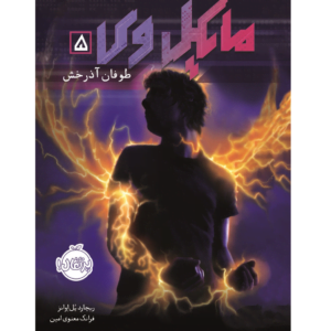کتاب مایکل وی طوفان آذرخش