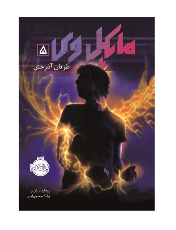 کتاب مایکل وی طوفان آذرخش