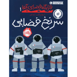 کتاب قرارگاه فضایی آلفا