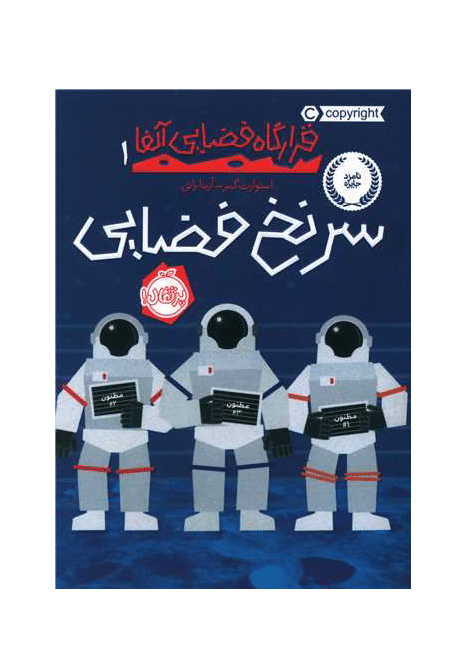 کتاب قرارگاه فضایی آلفا