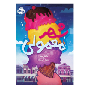 شهر معمولی