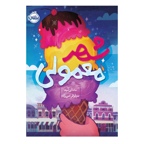 شهر معمولی