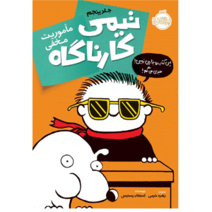 تیمی کارناگاه 5