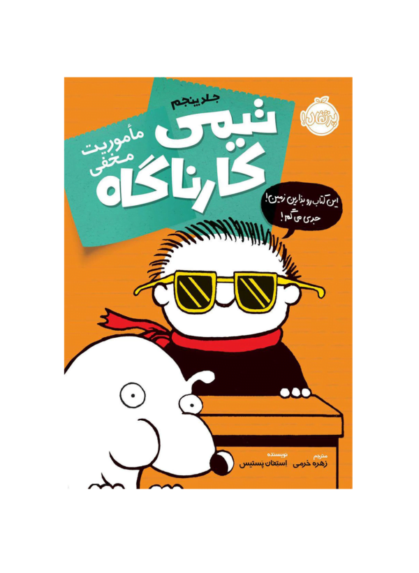 تیمی کارناگاه 5