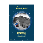 کتاب ابله محله