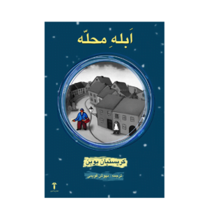 کتاب ابله محله