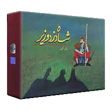 بازی فکری شاه دزد وزیر