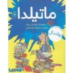 کتاب ماتیلدا