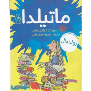 کتاب ماتیلدا