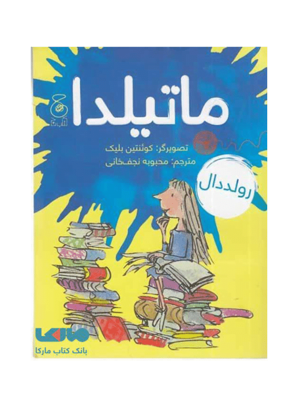کتاب ماتیلدا