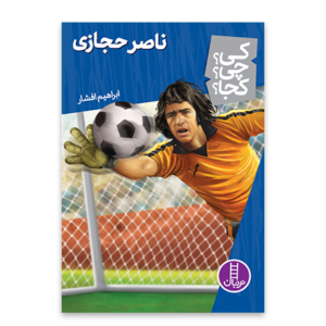 کی چی کجا ناصر حجازی